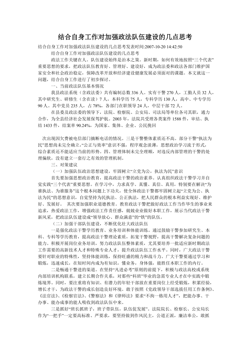 结合自身工作对加强政法队伍建设的几点思考.doc_第1页