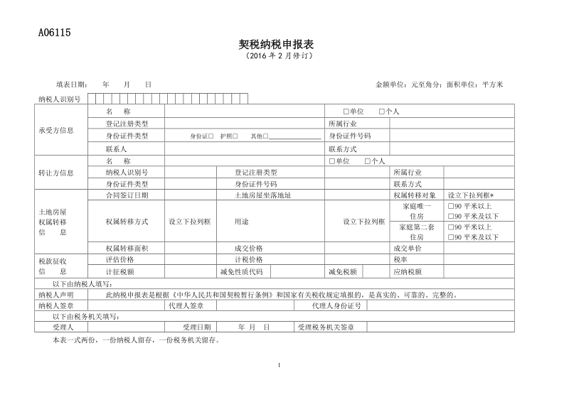 契税纳税申报表.doc_第1页