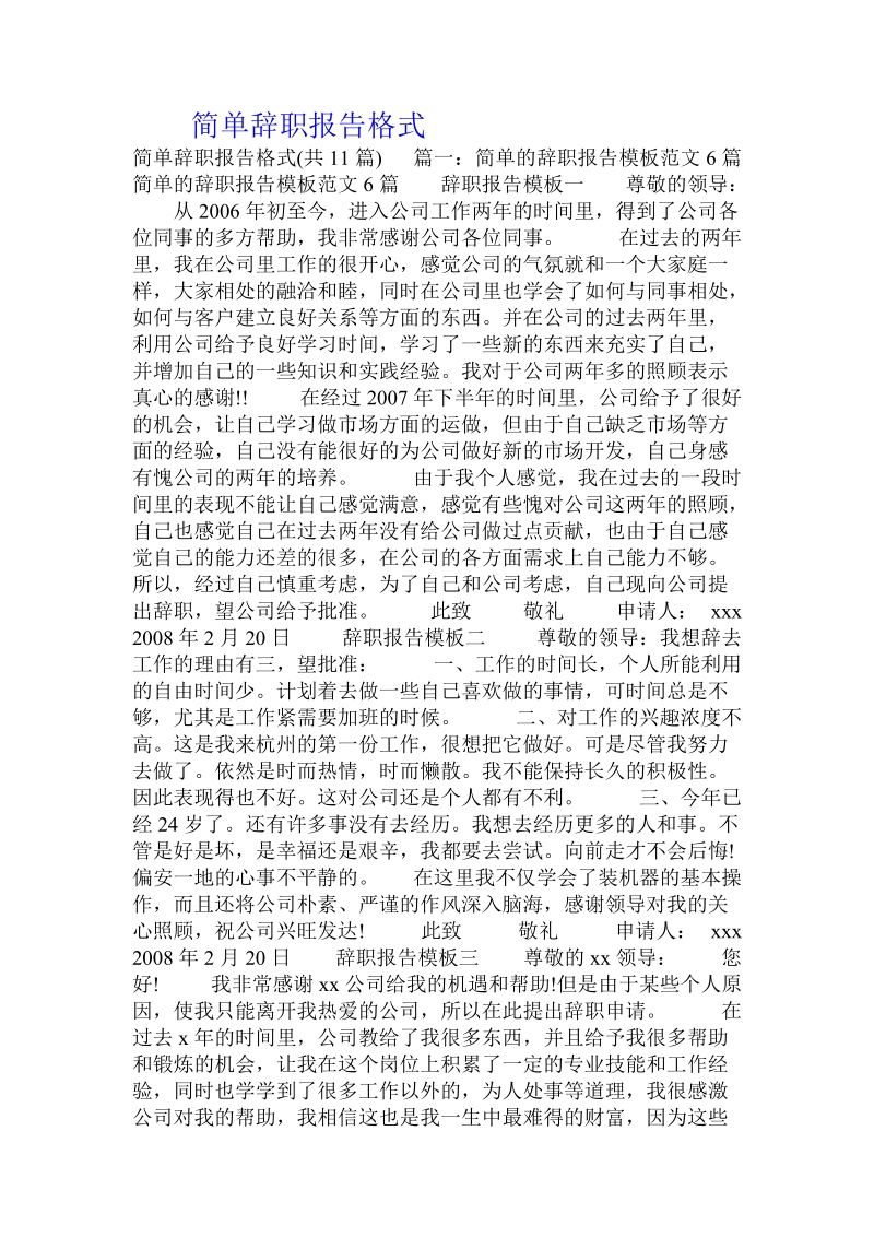 简单辞职报告格式.doc_第1页