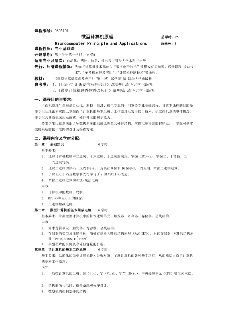 课程编号： 微型计算机原理及应用 总学时：96.doc_第1页