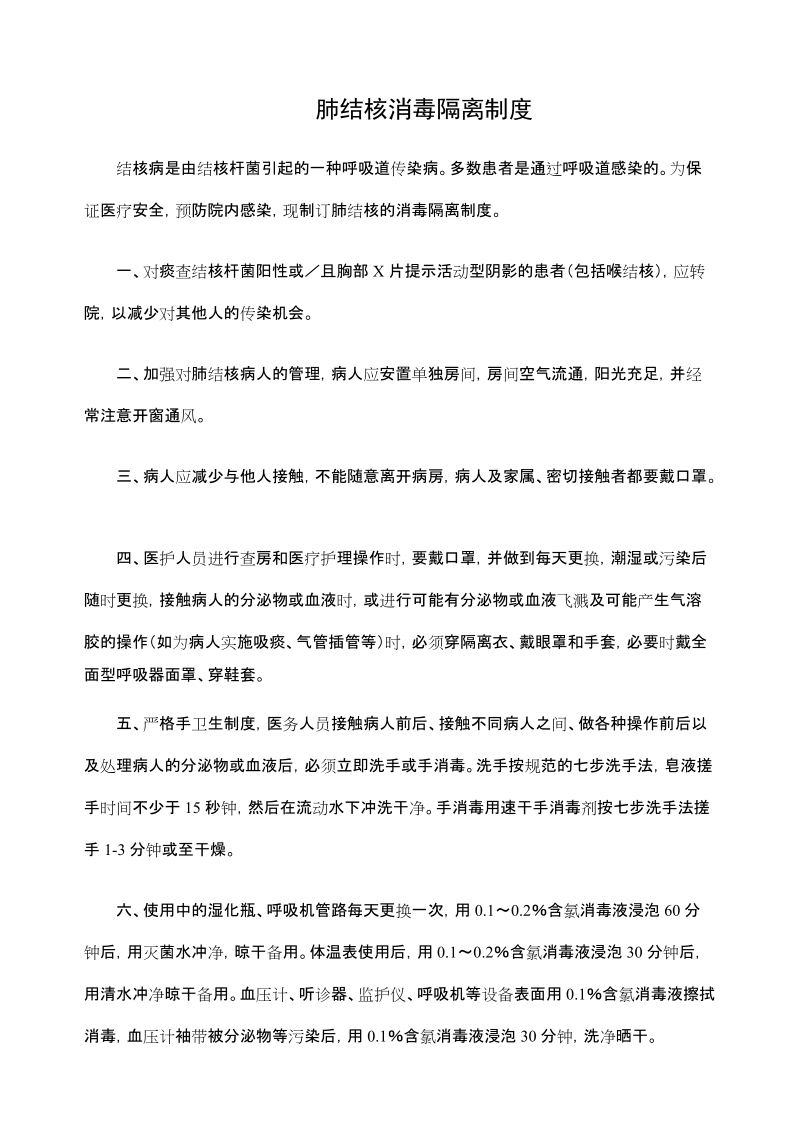 结核病消毒隔离制度.doc_第1页