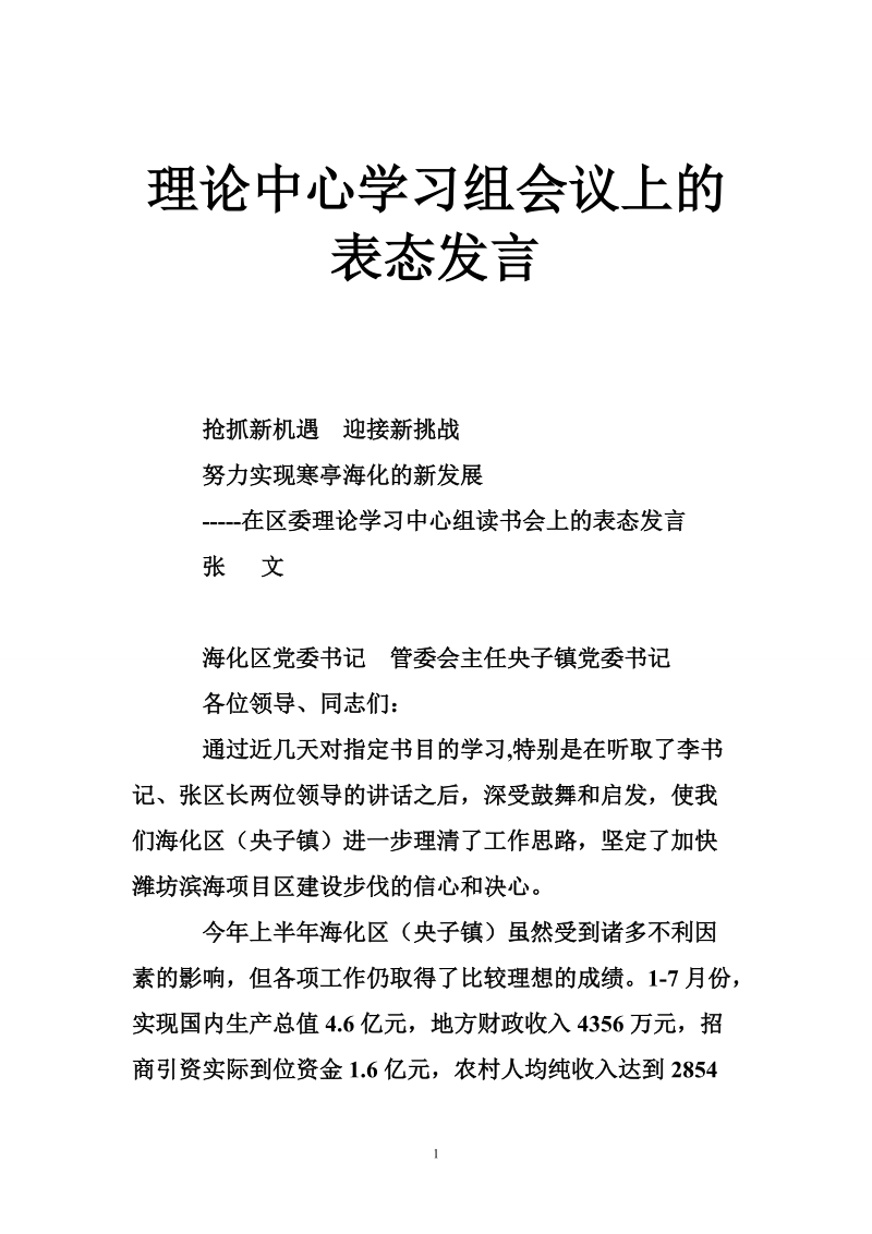 理论中心学习组会议上的表态发言.doc_第1页