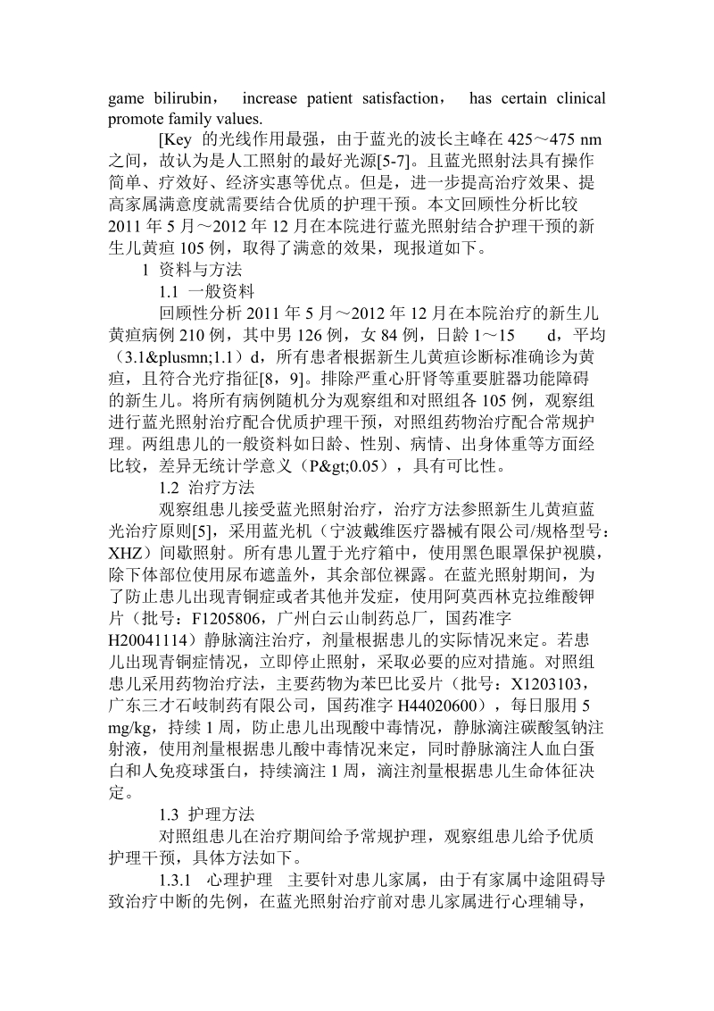 蓝光联合护理干预对新生儿黄疸的临床问题和策略.doc_第2页