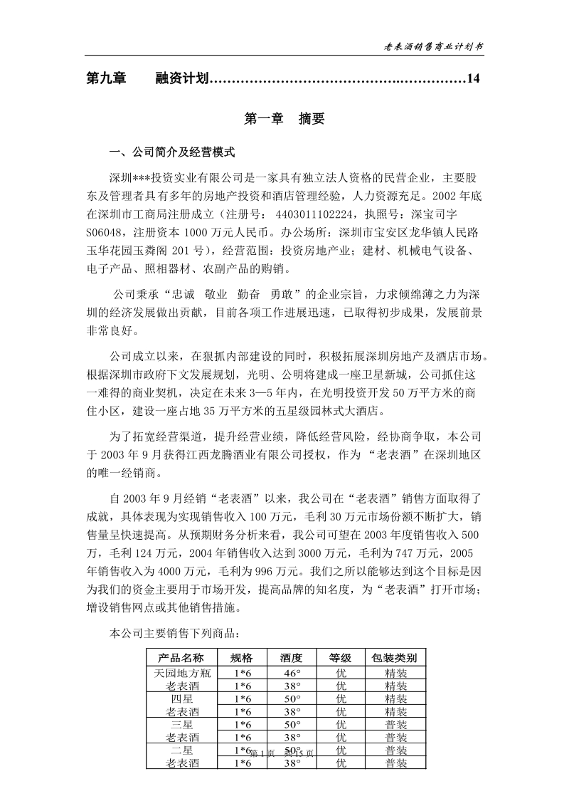 酒类产品商业计划书.doc_第2页