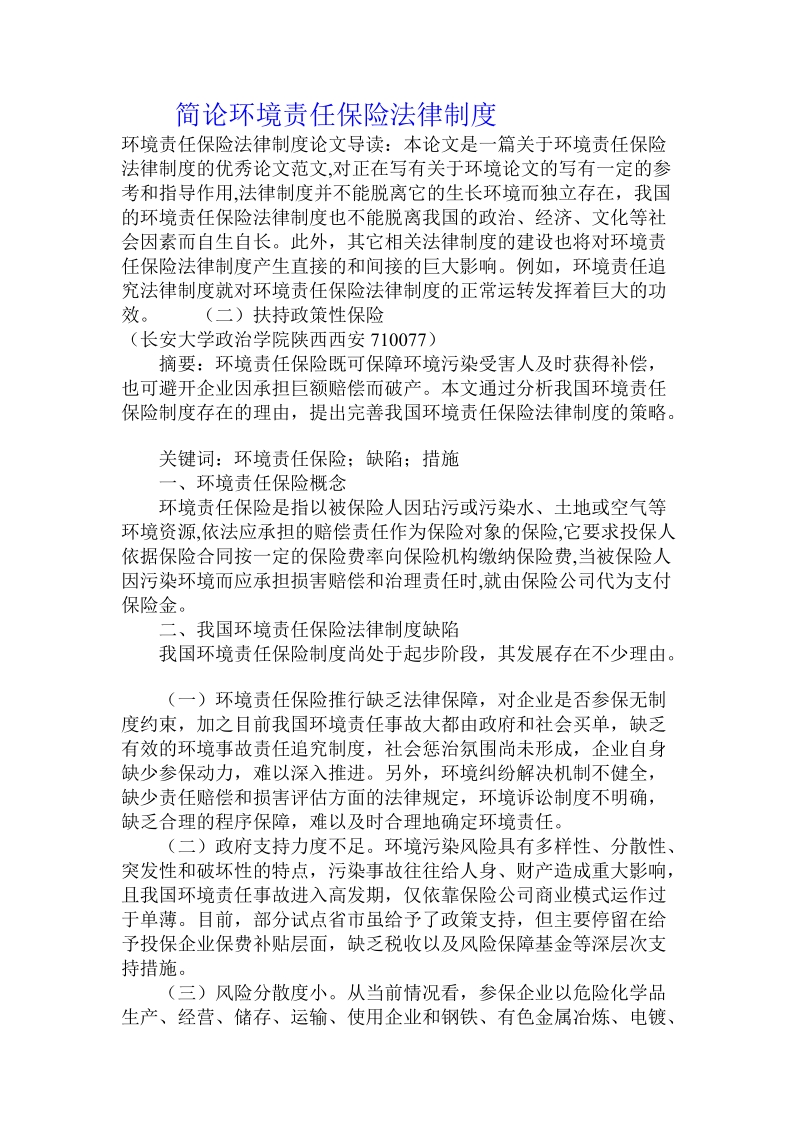 简论环境责任保险法律制度.doc_第1页