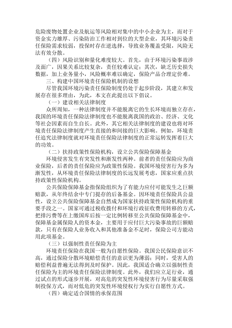 简论环境责任保险法律制度.doc_第2页