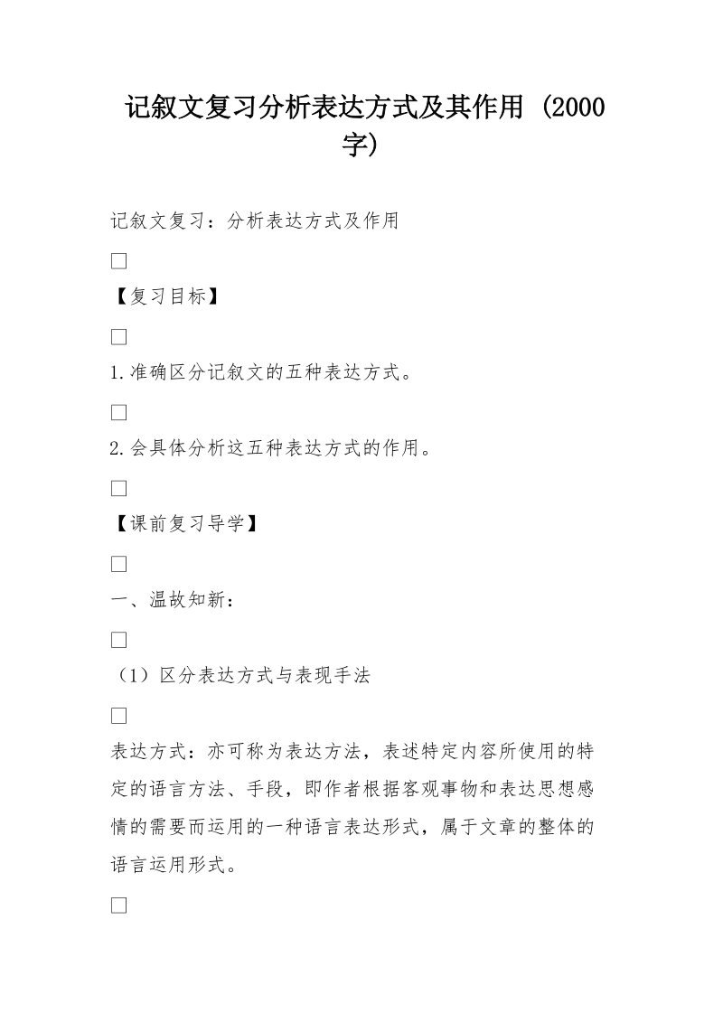 记叙文复习分析表达方式及其作用 (2000字).doc_第1页