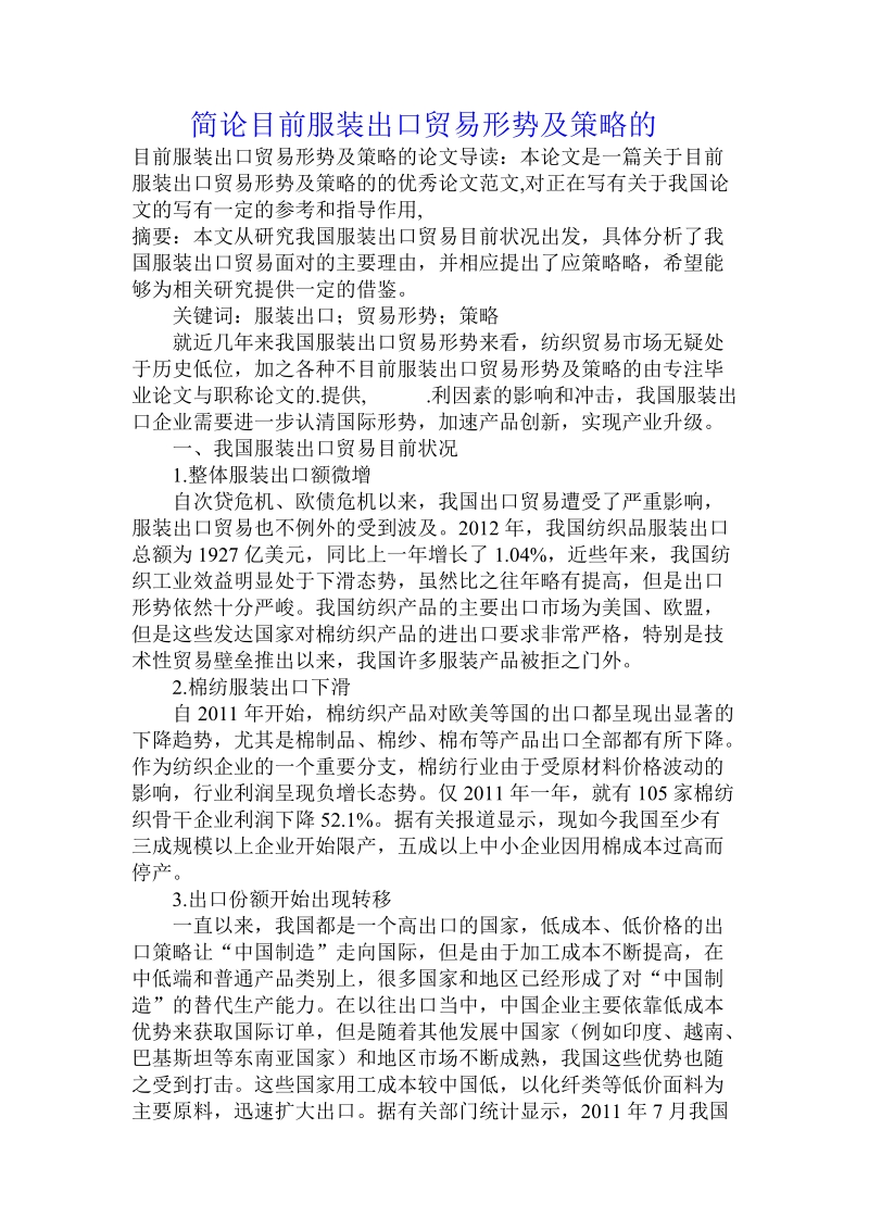 简论目前服装出口贸易形势及策略的.doc_第1页