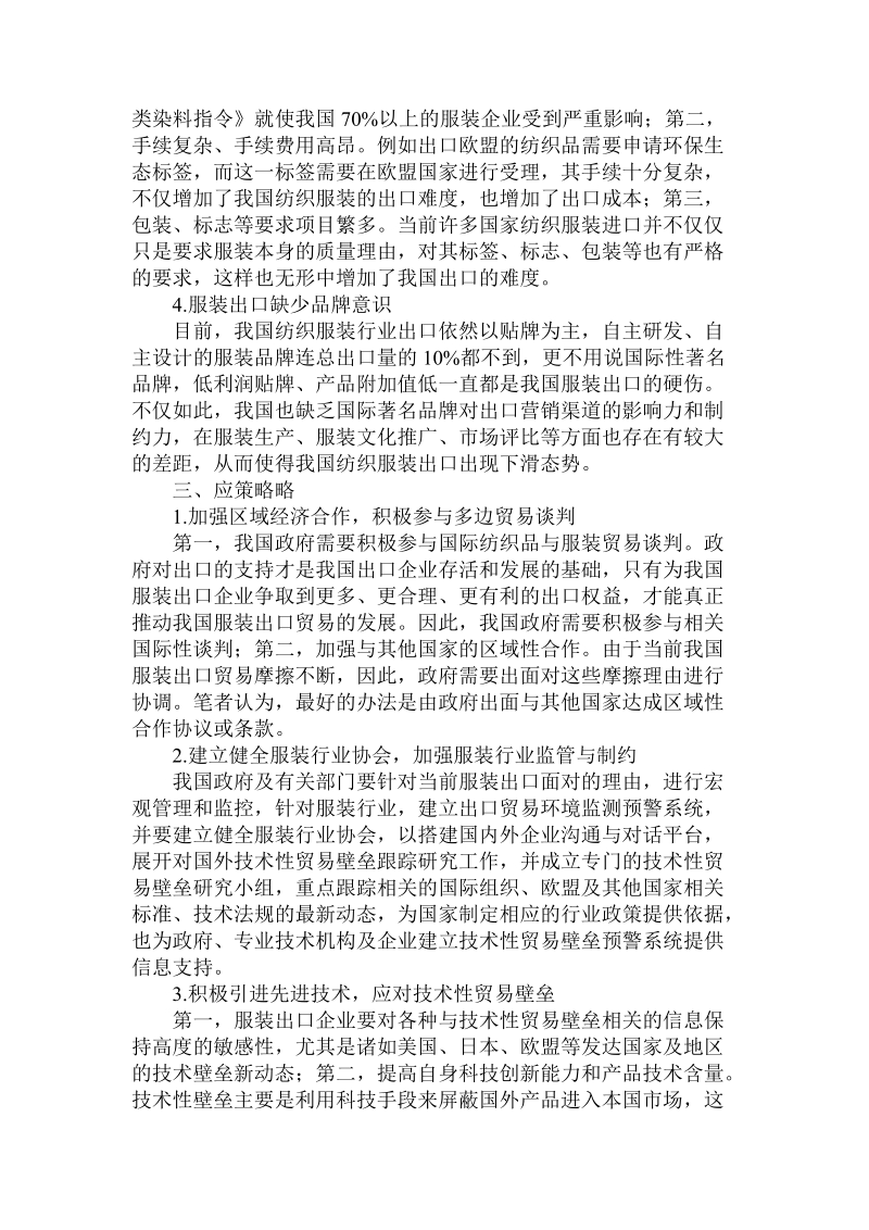 简论目前服装出口贸易形势及策略的.doc_第3页