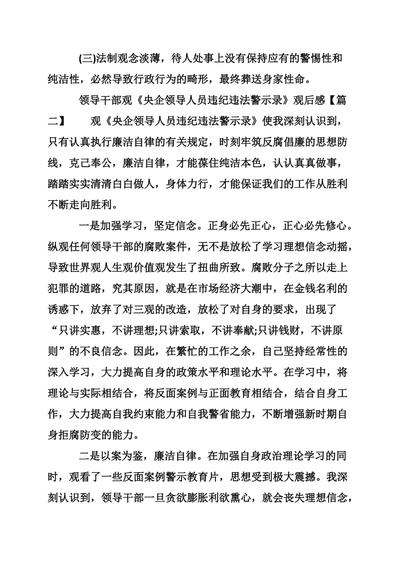 领导干部观《央企领导人员违纪违法警示录》观后感.doc_第2页