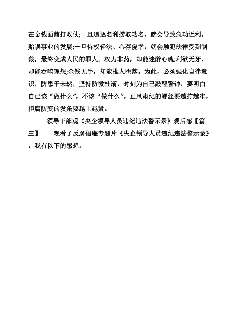 领导干部观《央企领导人员违纪违法警示录》观后感.doc_第3页