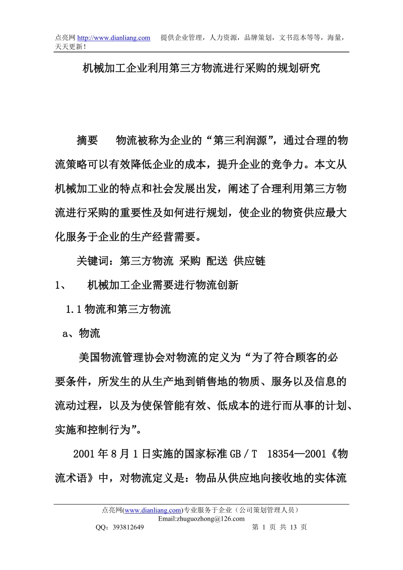 机械加工企业利用第三方物流进行采购的规划研究.doc_第1页