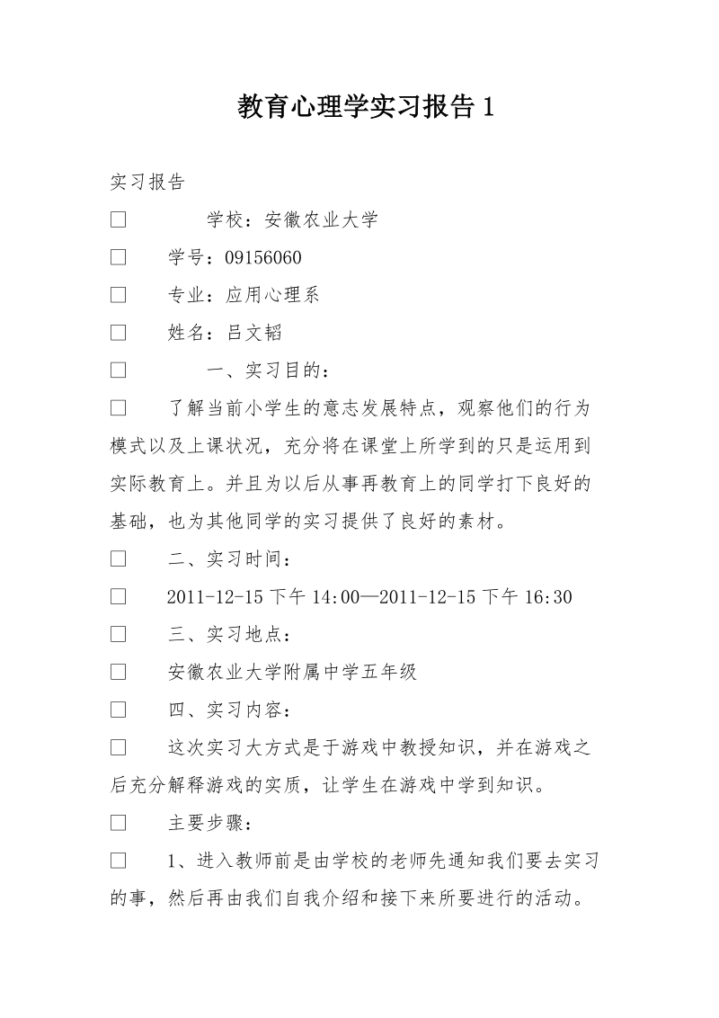 教育心理学实习报告1.doc_第1页