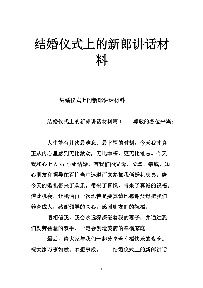 结婚仪式上的新郎讲话材料.doc_第1页