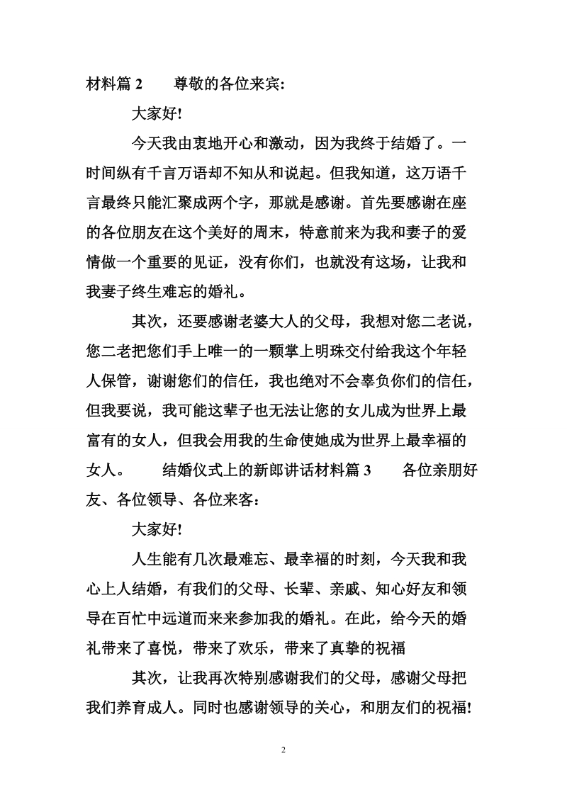 结婚仪式上的新郎讲话材料.doc_第2页