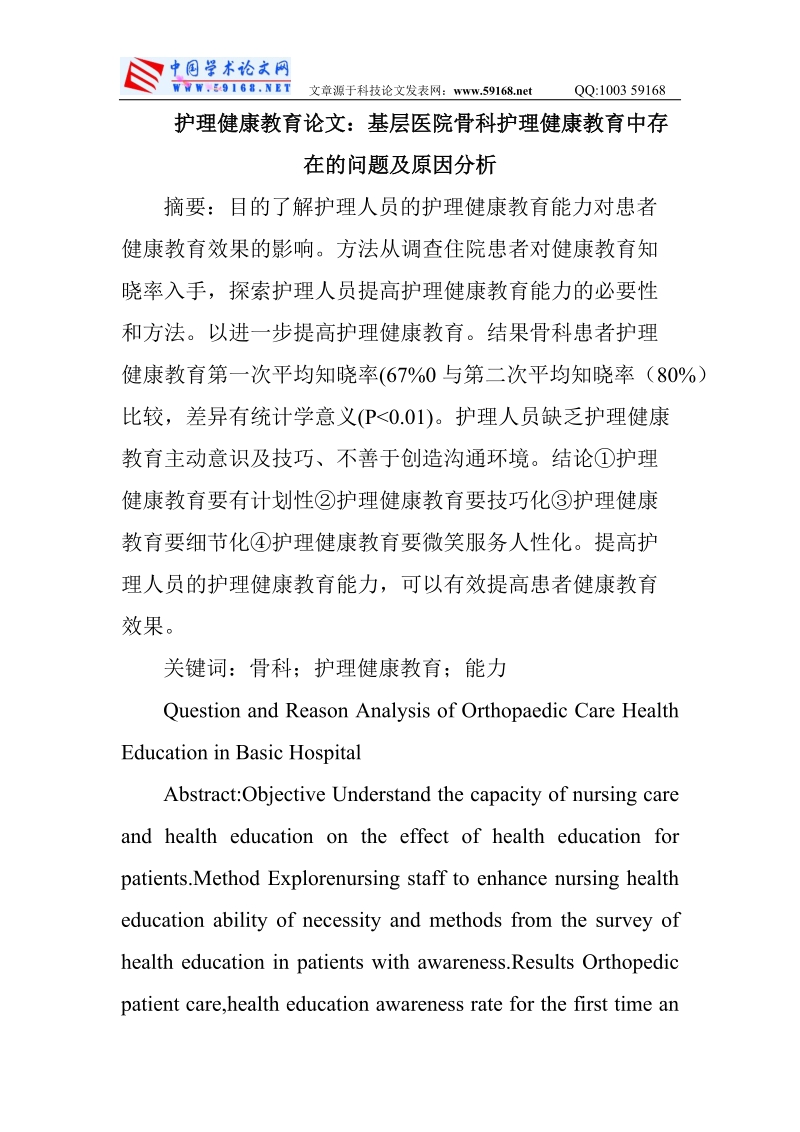 护理健康教育论文：基层医院骨科护理健康教育中存在的.doc_第1页