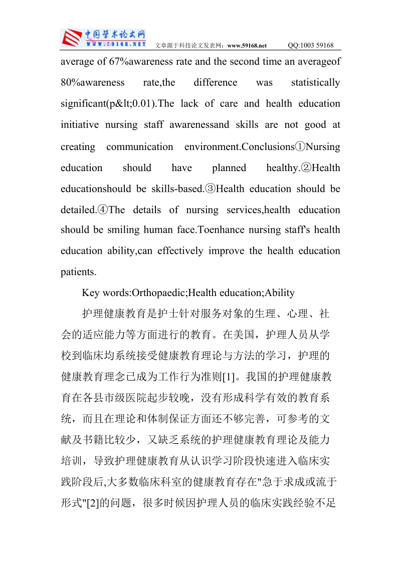 护理健康教育论文：基层医院骨科护理健康教育中存在的.doc_第2页