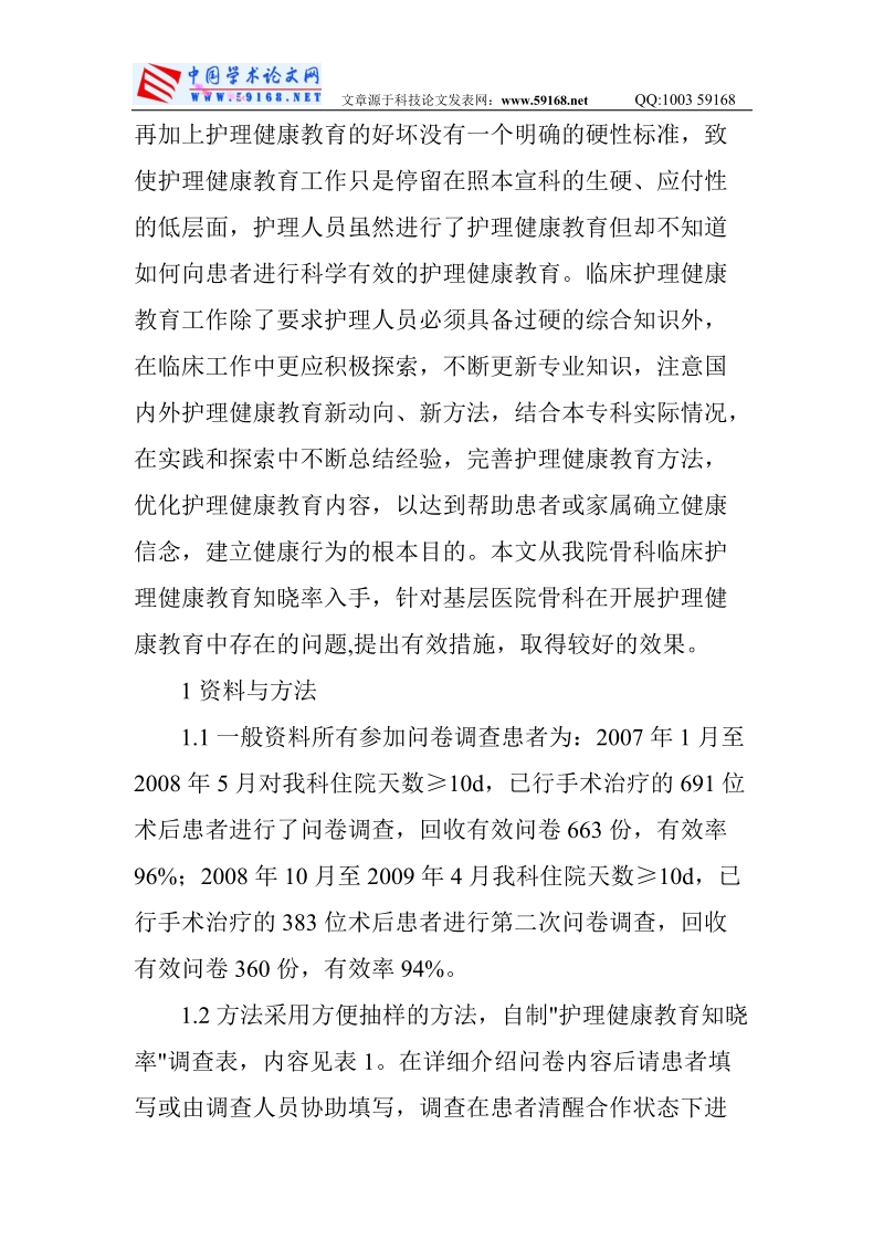 护理健康教育论文：基层医院骨科护理健康教育中存在的.doc_第3页