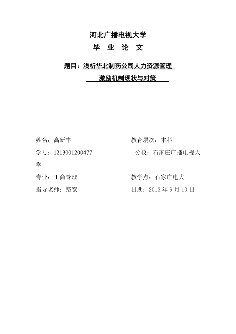 浅析华北制药公司人力资源管理  激励机制现状与对策    高新丰论文.doc_第1页