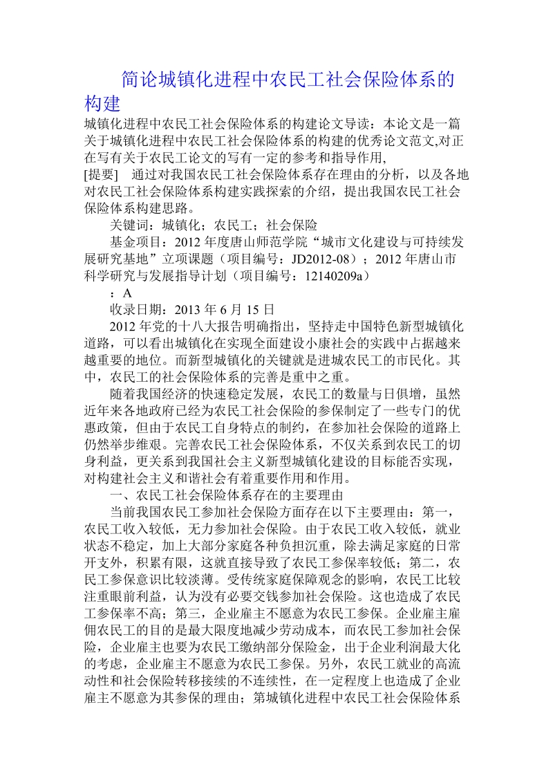 简论城镇化进程中农民工社会保险体系的构建.doc_第1页