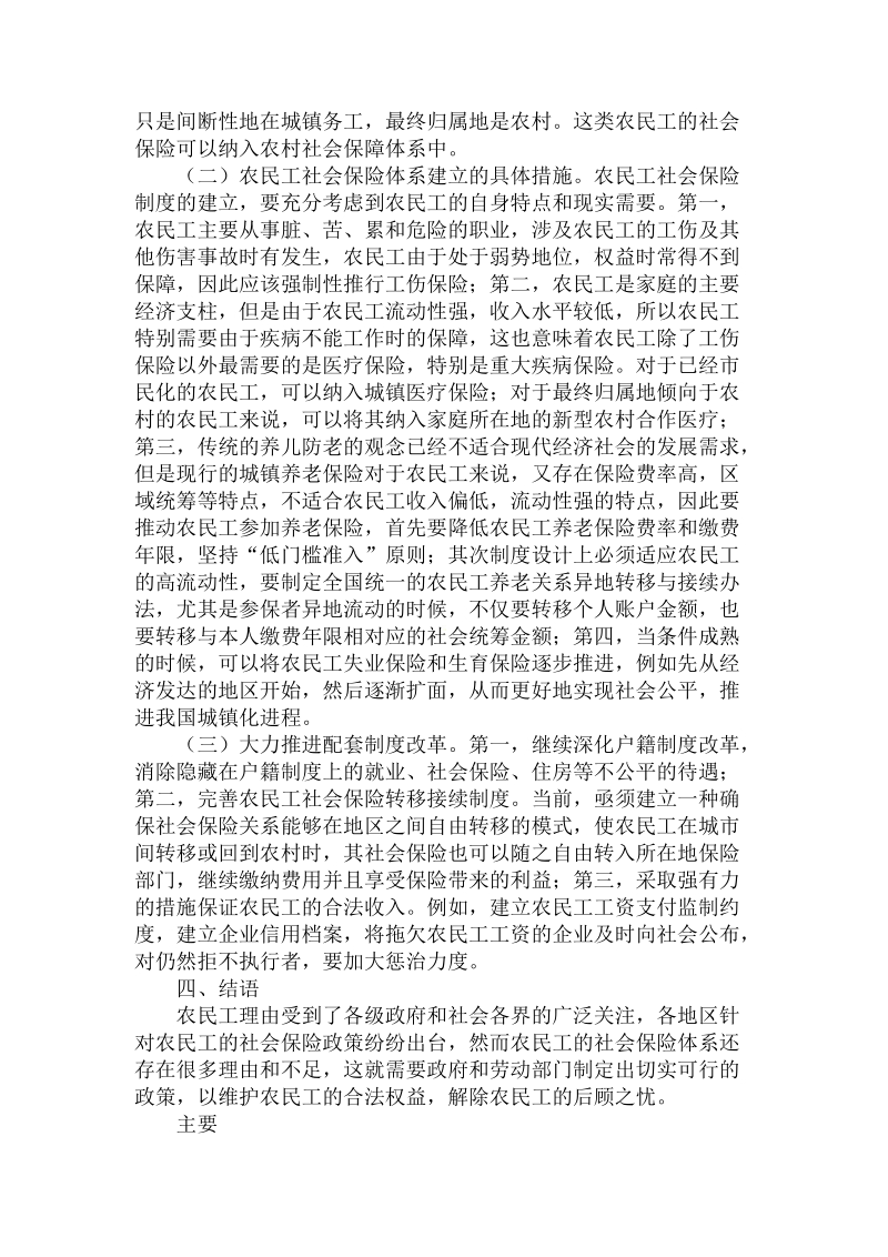 简论城镇化进程中农民工社会保险体系的构建.doc_第3页