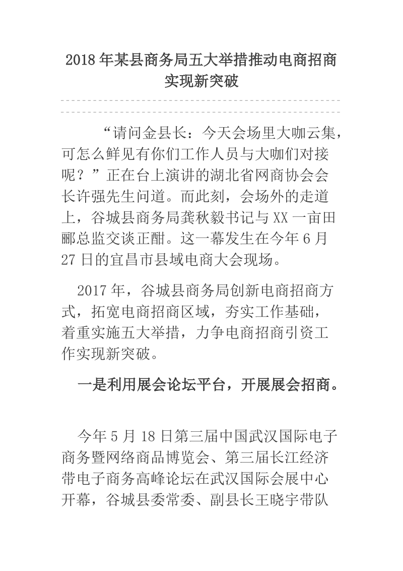 2018年某县商务局五大举措推动电商招商实现新突破.docx_第1页