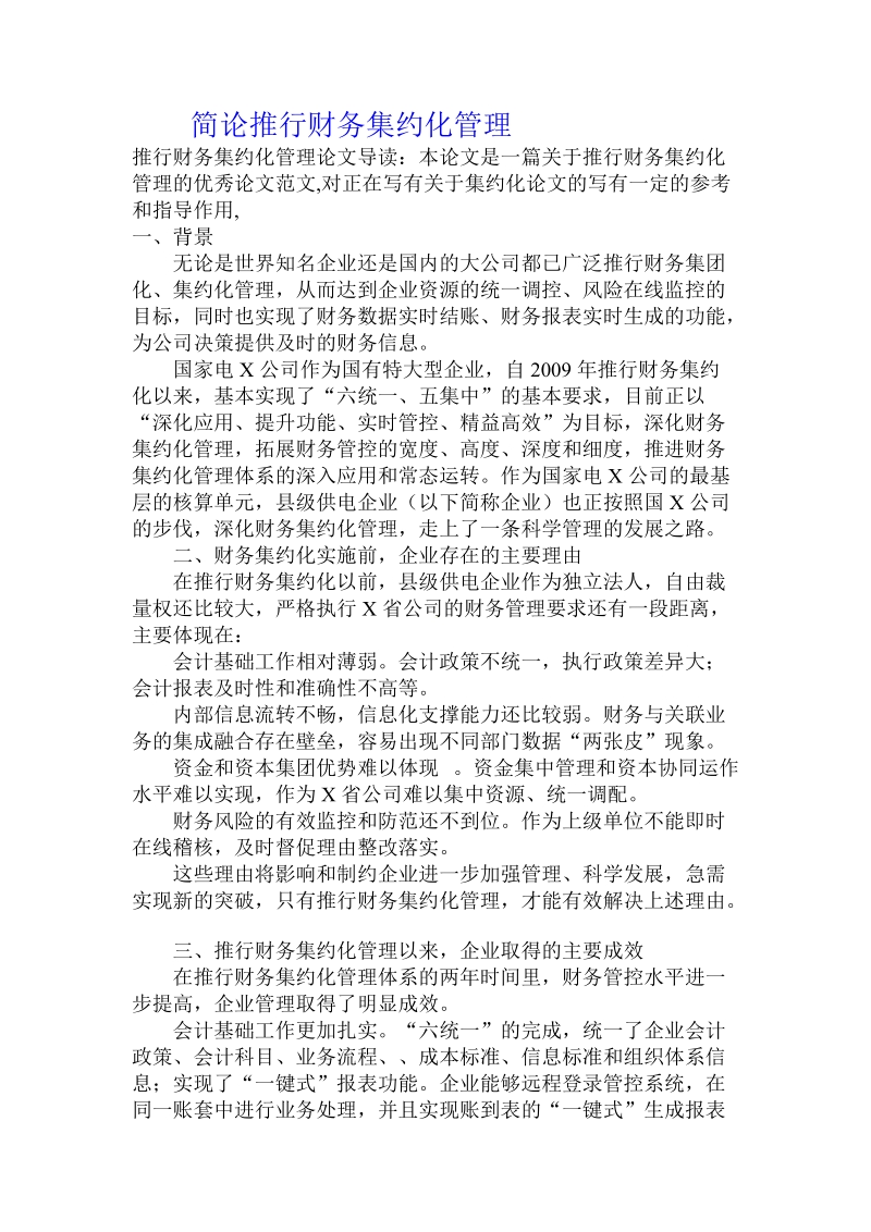 简论推行财务集约化管理.doc_第1页