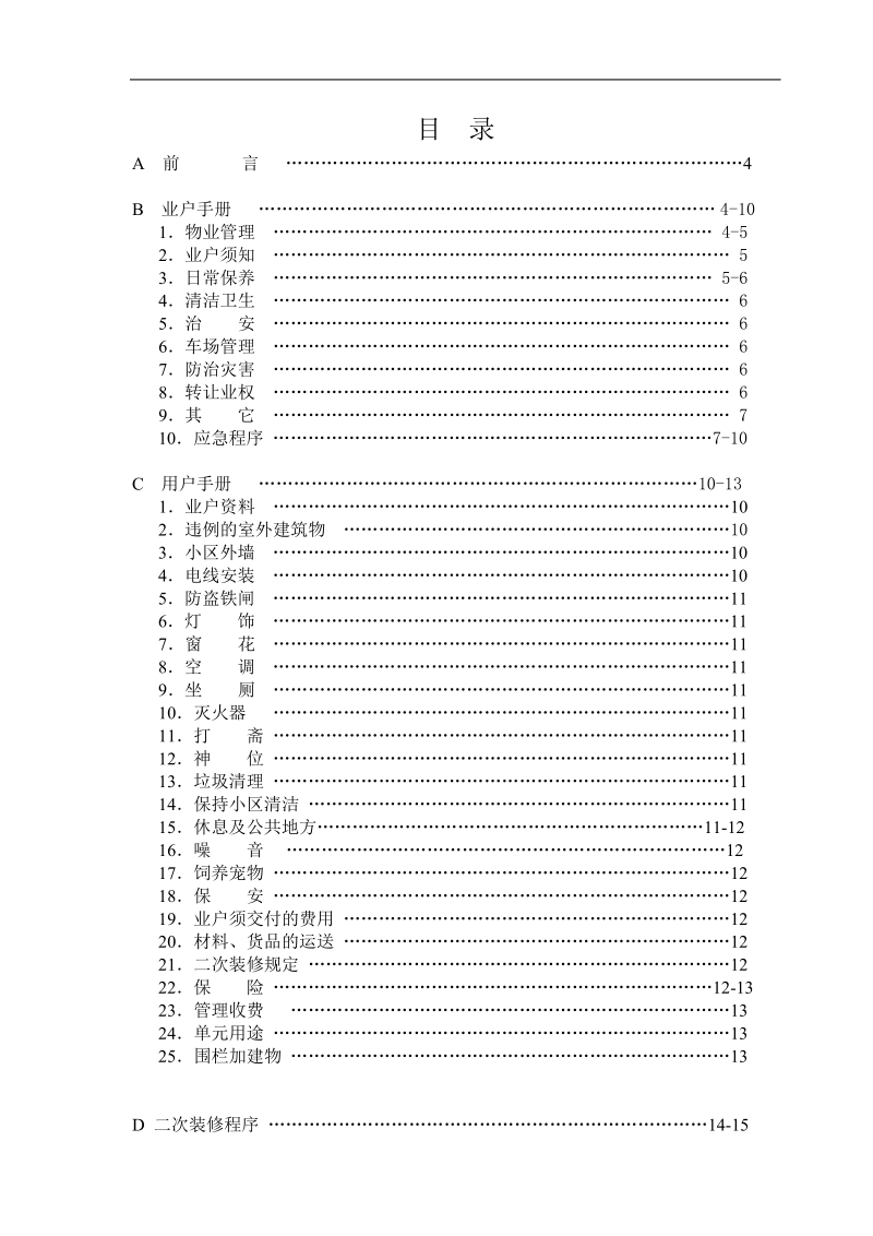 聚豪华庭住户手册.doc_第2页