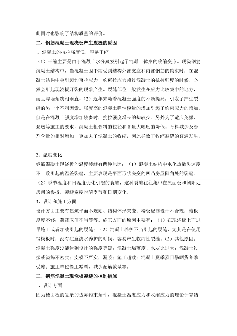 浅谈钢筋混凝土现浇板裂缝的原因及控制措施.doc_第2页