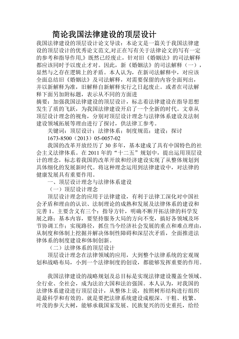 简论我国法律建设的顶层设计.doc_第1页