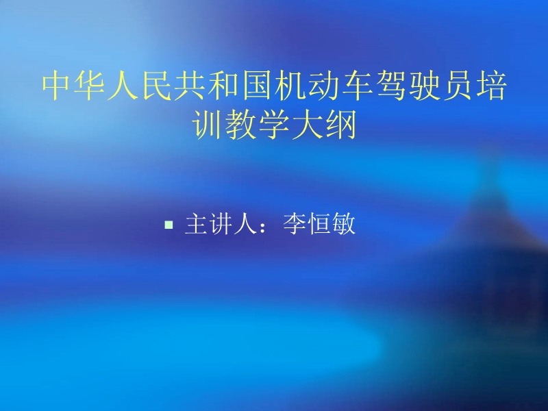 (1)中华人民共和国机动车驾驶员培训教学大纲.ppt_第1页