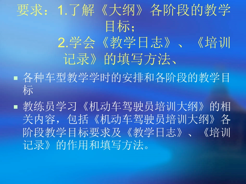 (1)中华人民共和国机动车驾驶员培训教学大纲.ppt_第3页