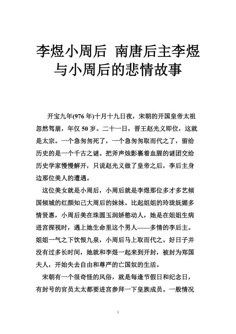 李煜小周后 南唐后主李煜与小周后的悲情故事.doc_第1页