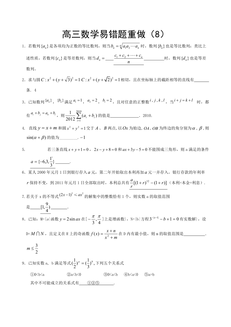 高三数学易错题重做(8).doc_第1页