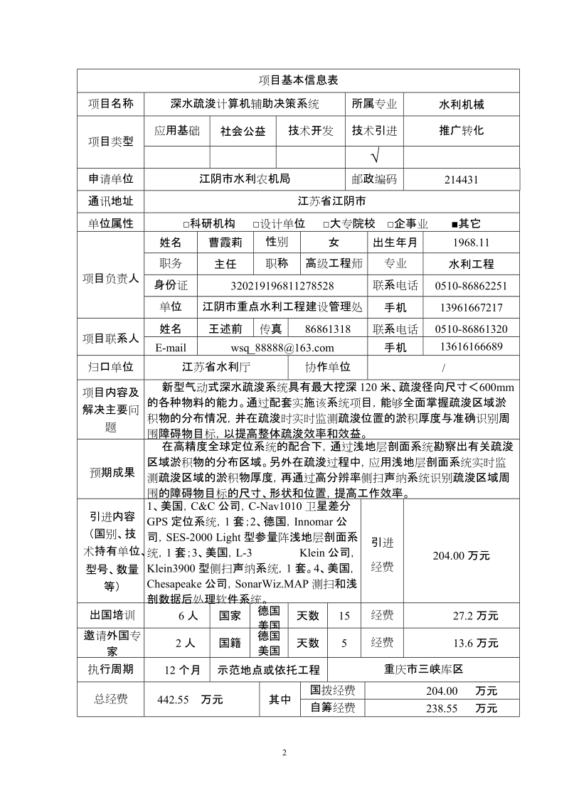 水利部“948”项目可行性研究报告.doc_第3页