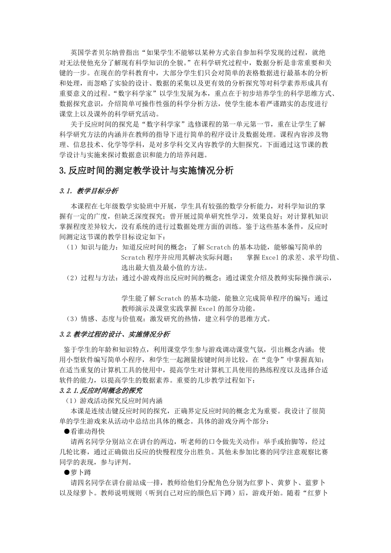 “数字科学家”课程《测定反应时间》的教学设计与反思.doc_第2页