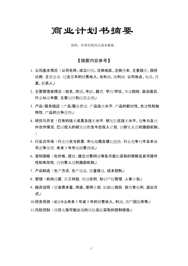 华南理工大学科技园入园企业商业计划书模板.doc_第3页