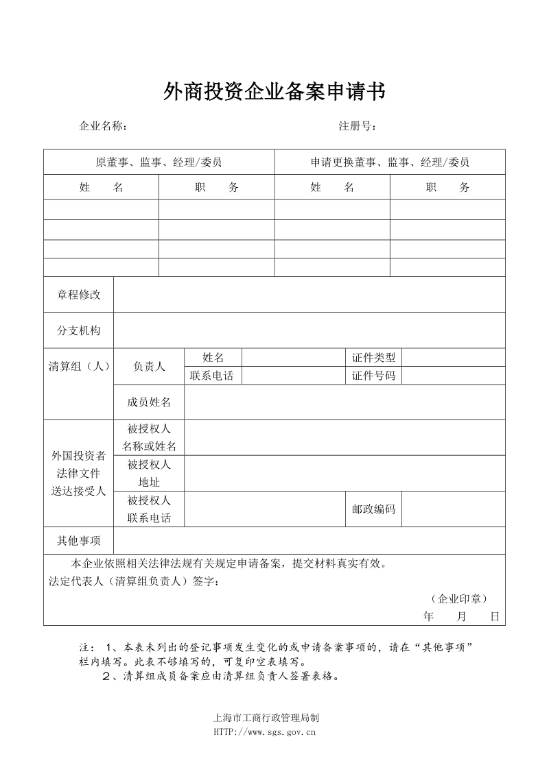 外商投资企业备案申请书.doc_第1页