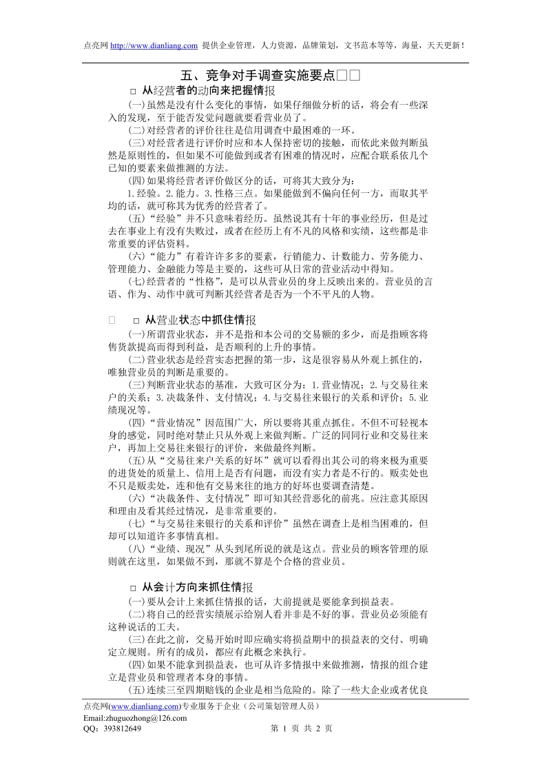 竞争对手调查实施要点(1).doc_第1页