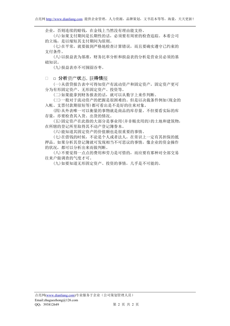 竞争对手调查实施要点(1).doc_第2页