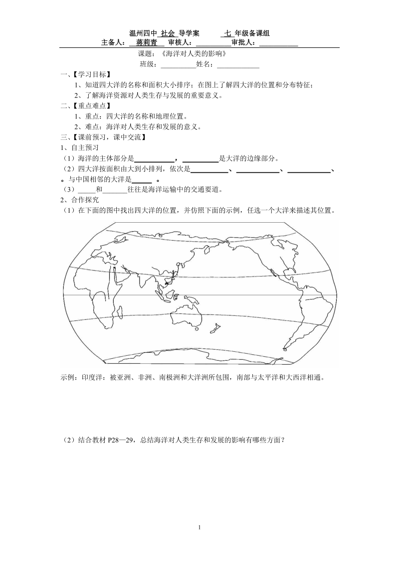 课题：《海洋对人类的影响》.doc_第1页