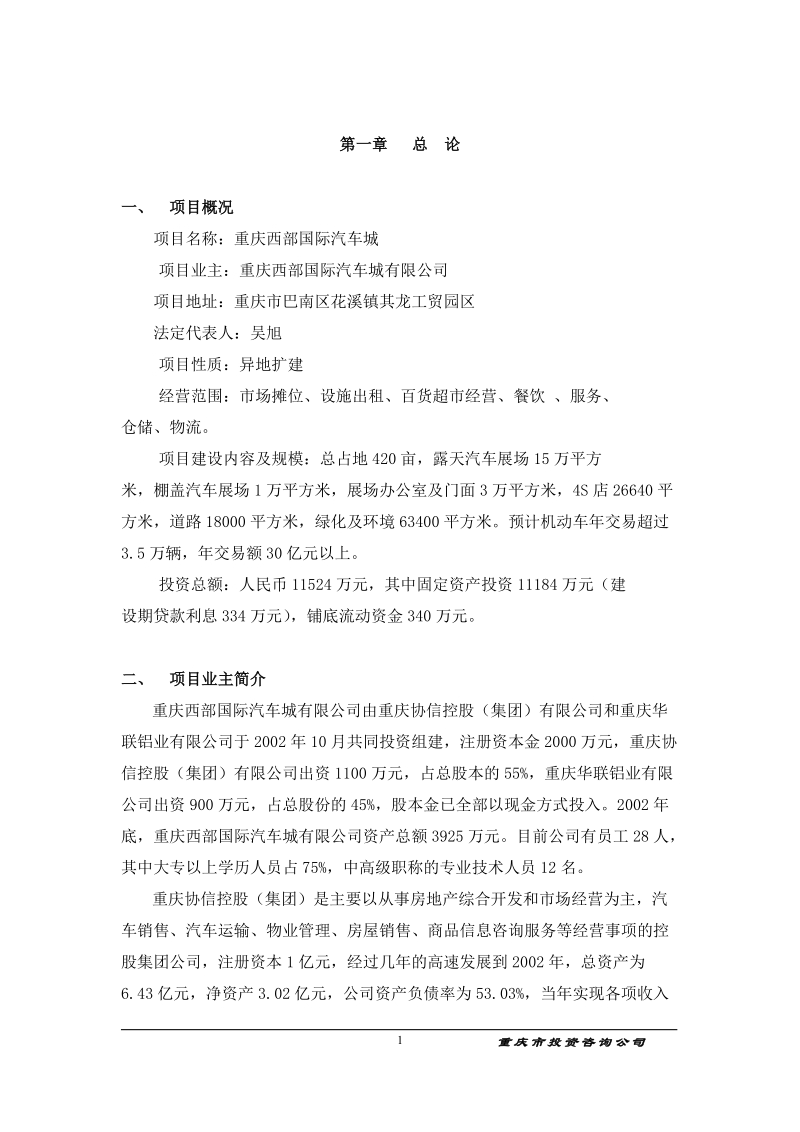 重庆西部国际汽车城项目可行性研究报告(doc 60).doc_第1页