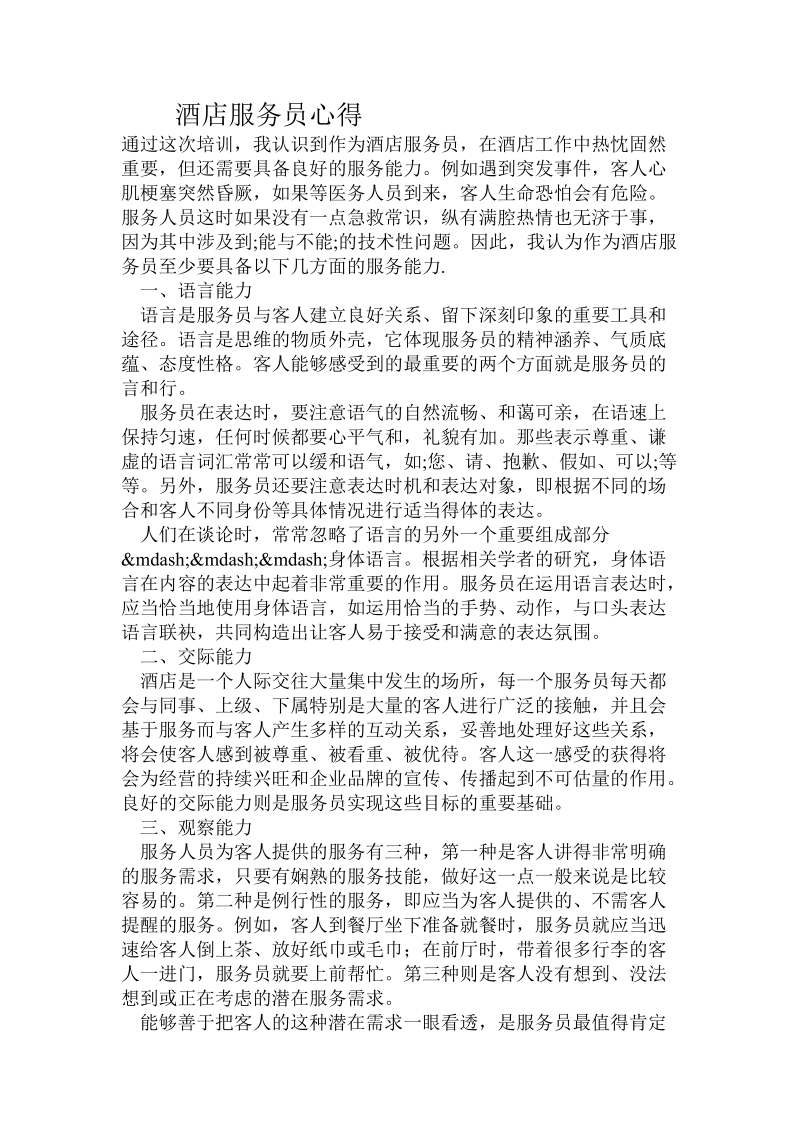 酒店服务员心得.doc_第1页