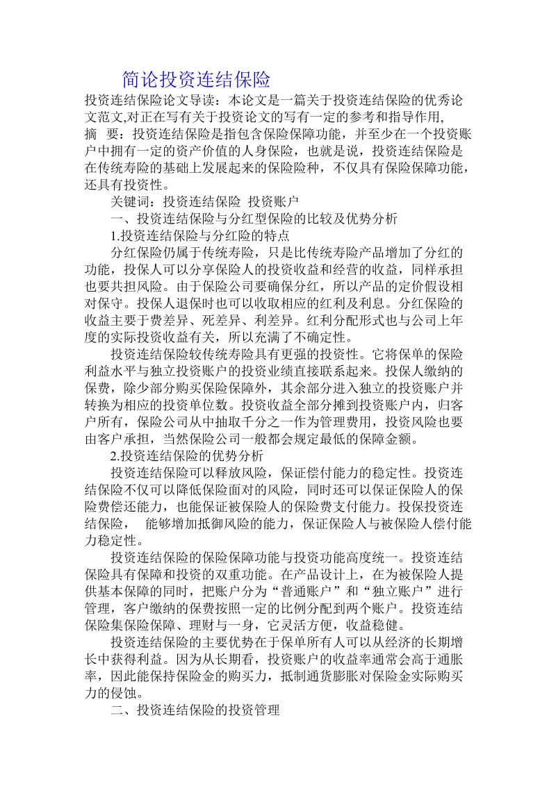 简论投资连结保险.doc_第1页