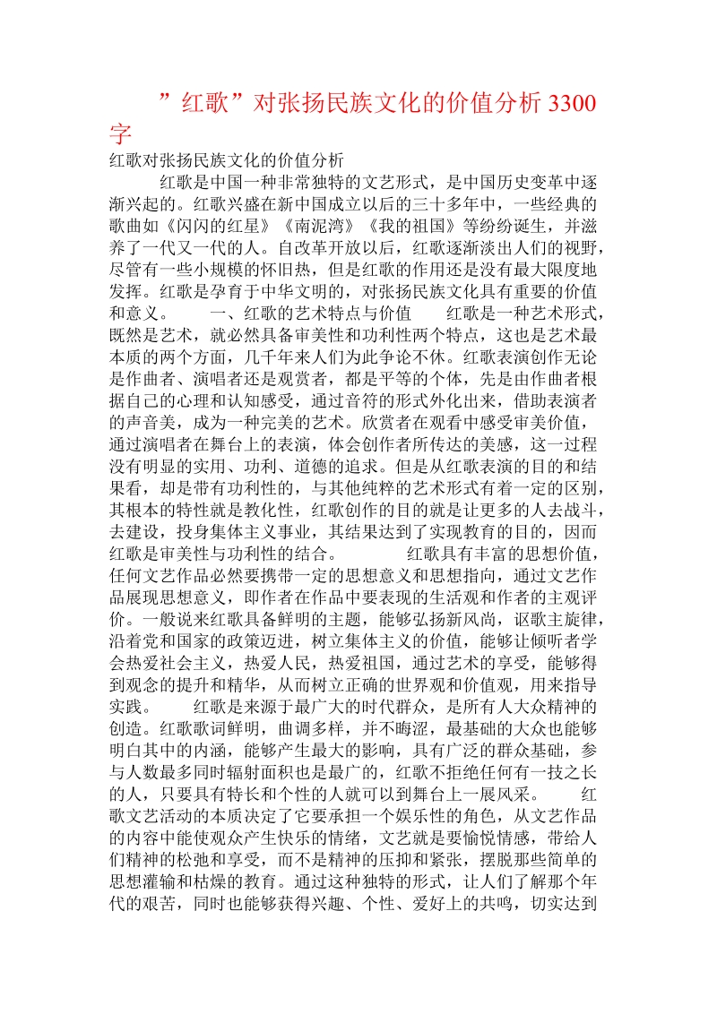 红歌”对张扬民族文化的价值分析.doc_第1页