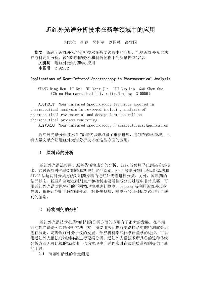 近红外光谱分析技术在药学领域中的应用.doc_第1页