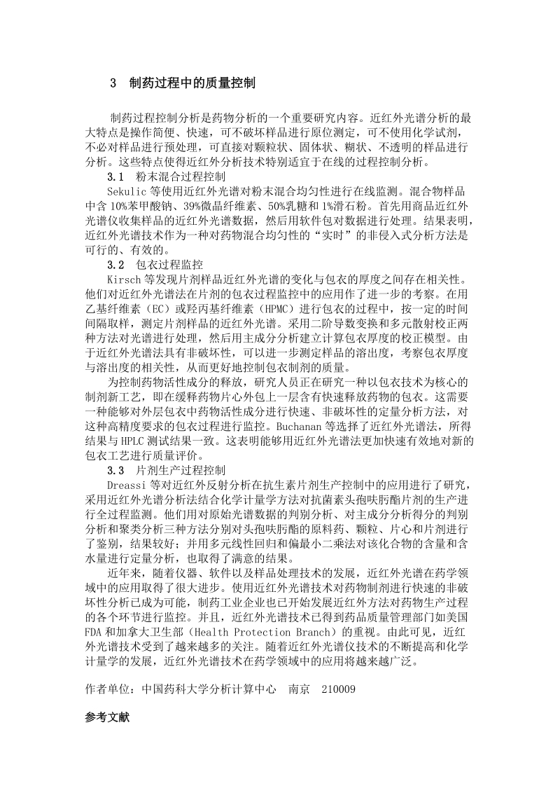 近红外光谱分析技术在药学领域中的应用.doc_第3页