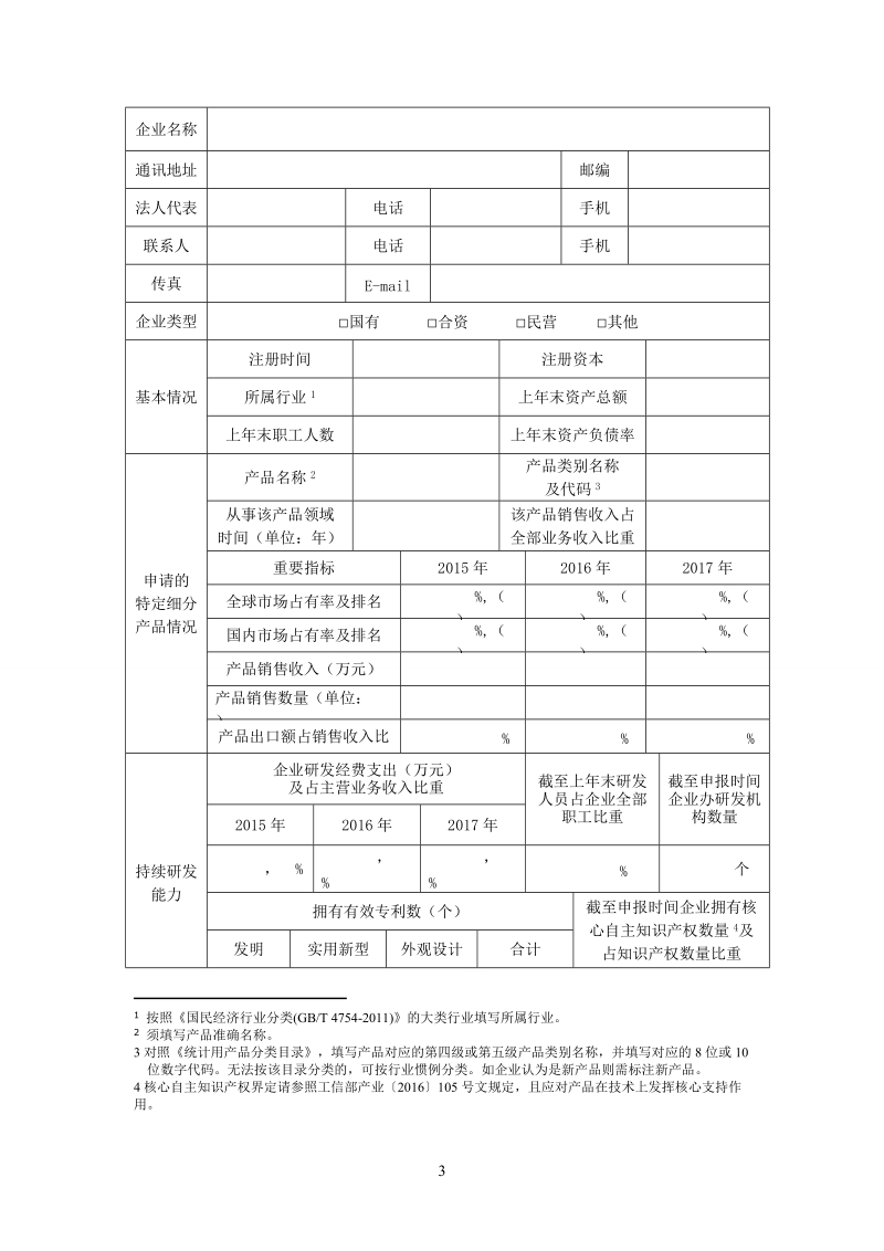 “单项冠军”企业示范提升行动实施方案_7389.doc_第3页