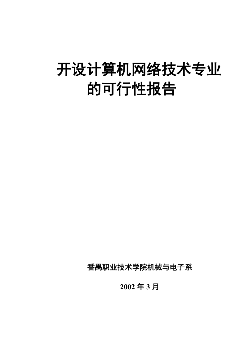 开设计算机网络技术专业的可行性报告.doc_第1页