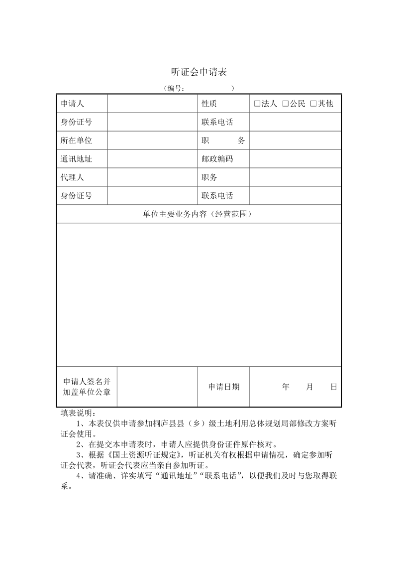 听证会申请表.doc_第1页